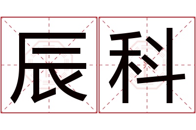 辰科名字寓意