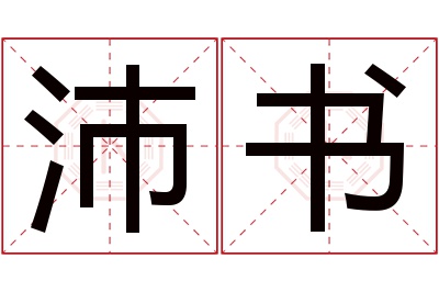 沛书名字寓意