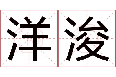 洋浚名字寓意