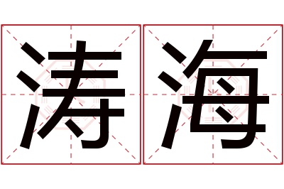 涛海名字寓意