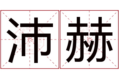 沛赫名字寓意