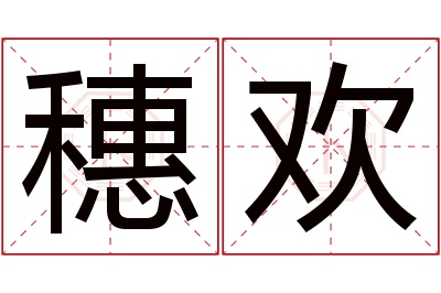 穗欢名字寓意