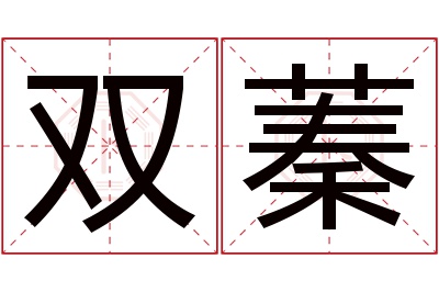 双蓁名字寓意