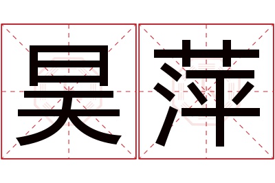 昊萍名字寓意