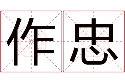 作忠名字寓意