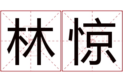 林惊名字寓意