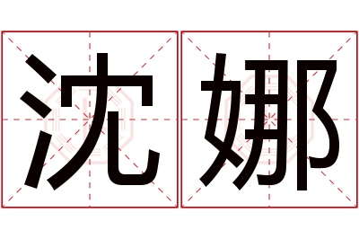 沈娜名字寓意