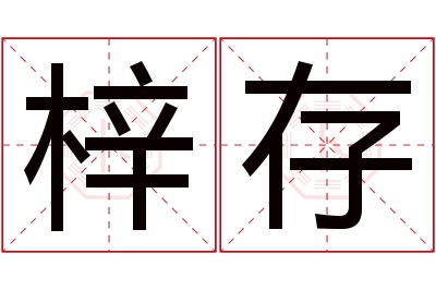 梓存名字寓意