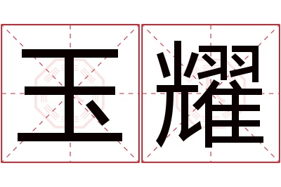 玉耀名字寓意