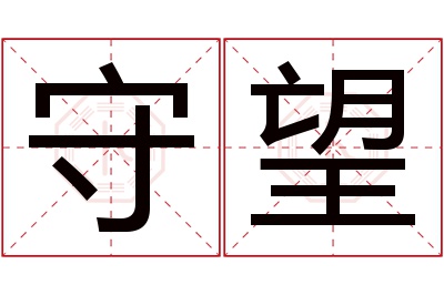 守望名字寓意