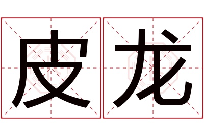 皮龙名字寓意