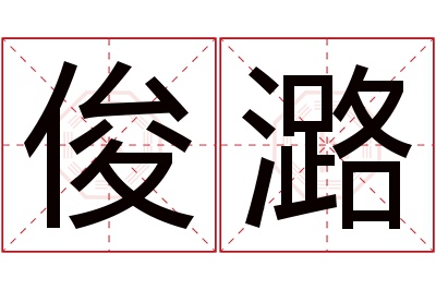 俊潞名字寓意