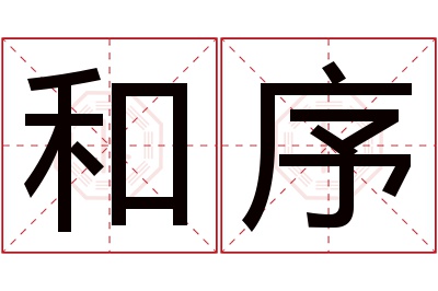 和序名字寓意