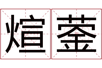 煊蓥名字寓意