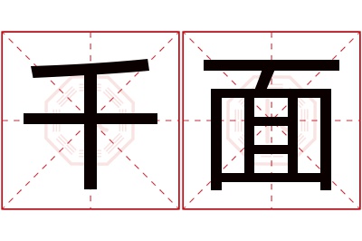 千面名字寓意 千面名字寓意
