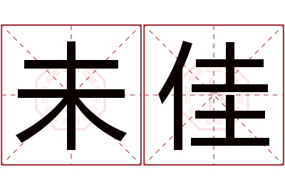 未佳名字寓意