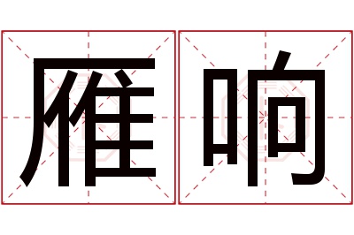 雁响名字寓意