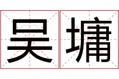 吴墉名字寓意