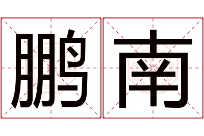 鹏南名字寓意