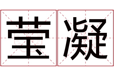 莹凝名字寓意