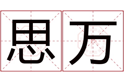 思万名字寓意 思万名字寓意