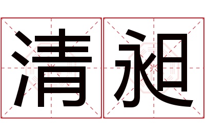 清昶名字寓意