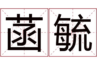 菡毓名字寓意