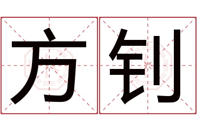 方钊名字寓意