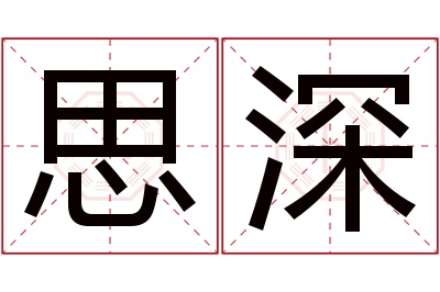 思深名字寓意