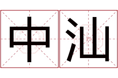 中汕名字寓意