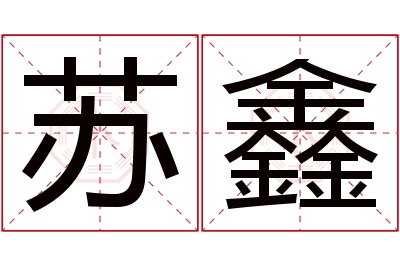 苏鑫名字寓意