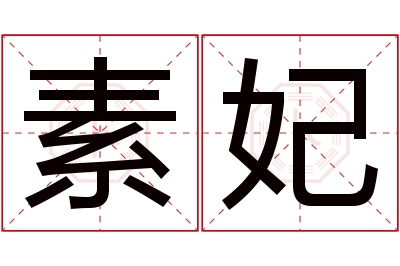 素妃名字寓意