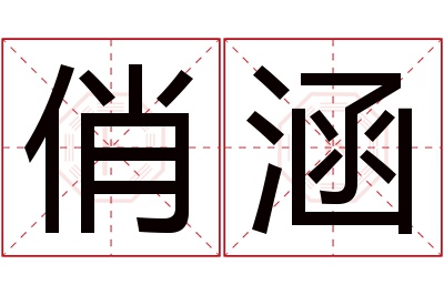 俏涵名字寓意