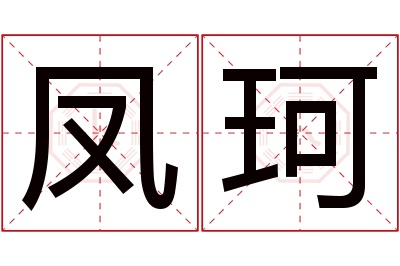 凤珂名字寓意