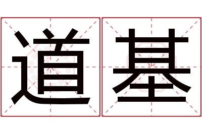 道基名字寓意