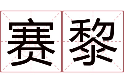 赛黎名字寓意