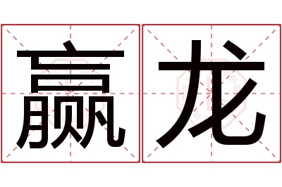 赢龙名字寓意