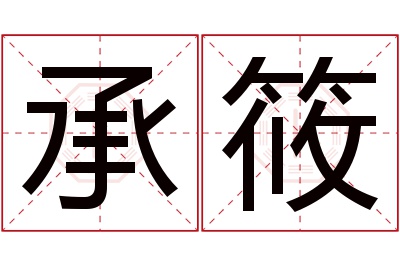 承筱名字寓意