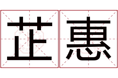 芷惠名字寓意