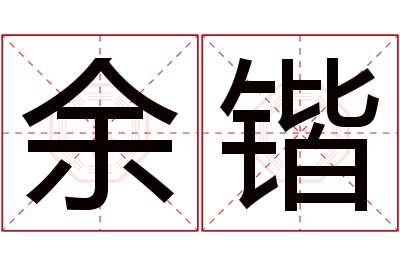 余锴名字寓意