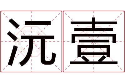 沅壹名字寓意