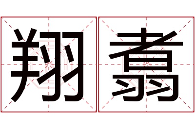 翔翥名字寓意