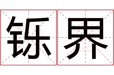 铄界名字寓意