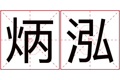 炳泓名字寓意