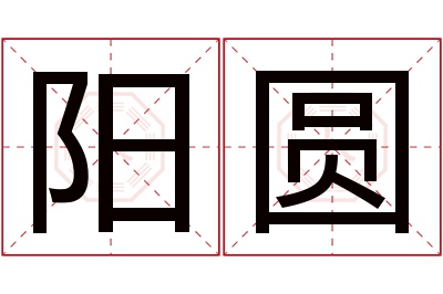 阳圆名字寓意