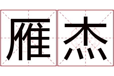 雁杰名字寓意