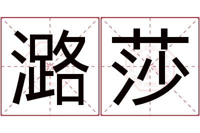 潞莎名字寓意