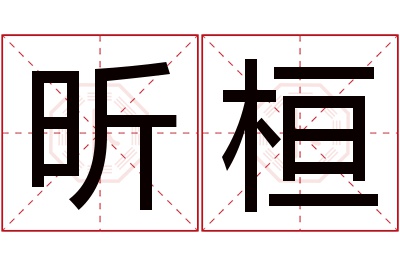 昕桓名字寓意