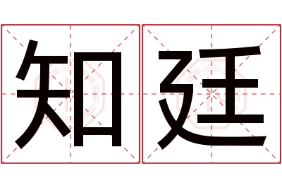知廷名字寓意 知廷名字寓意