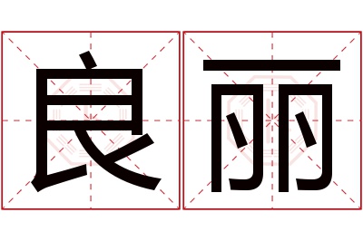 良丽名字寓意